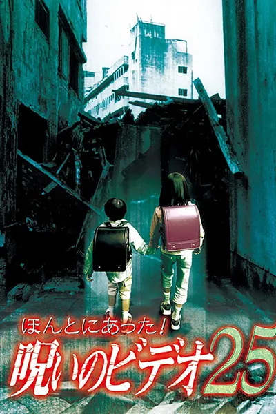 Honto ni Atta! Noroi no Video 25