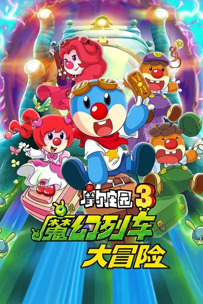 Legend of the Moles 3: The Magic Train Adventure