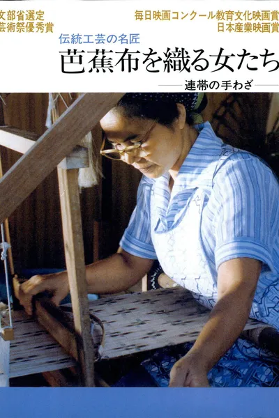 芭蕉布を織る女たち