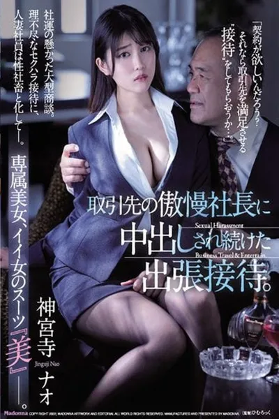 取引先の傲慢社長に中出しされ続けた出張接待。 神宮寺ナオ