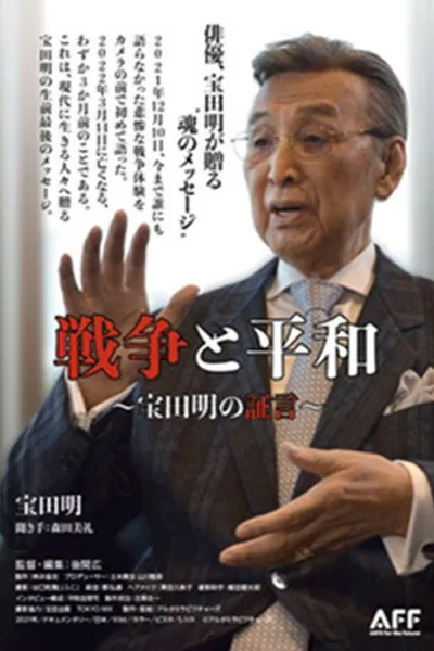 War and Peace: Akira Takarada's Testimony