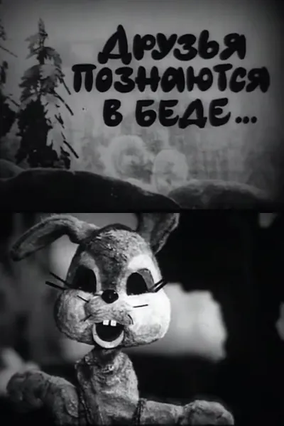 A Friend in Need is a Friend Indeed