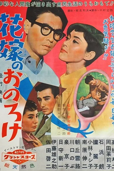 Hanayome no o noroke