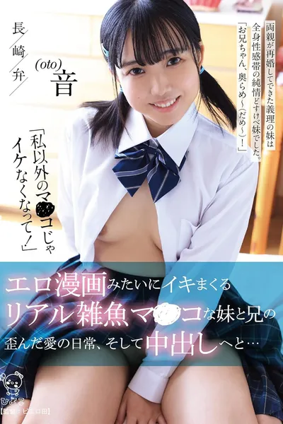 「私以外のマ〇コじゃイケなくなって！」 エロ漫画みたいにイキマくるリアル雑魚マンコな妹と兄の歪んだ愛の日常、そして中出しへと…