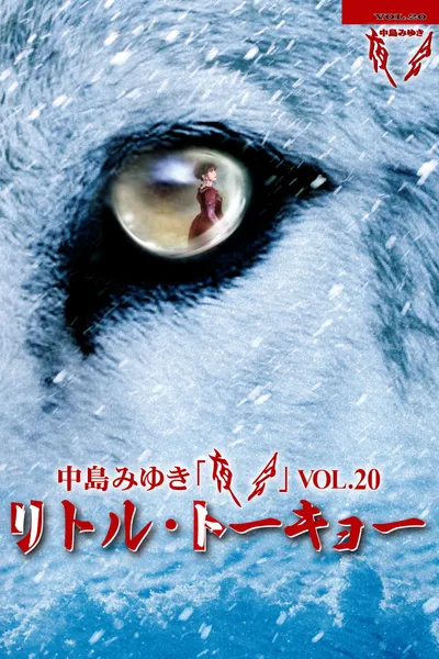 夜会VOL.20「リトル・トーキョー」