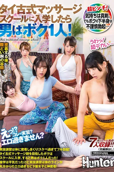 「えっ！？コレが実習？エロ過ぎません？」タイ古式マッサージスクールに入学したら男はボク1人！実技講習は体に密着しまくり！スケベ過ぎてフル勃起