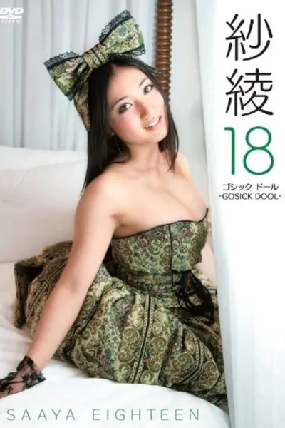 紗綾１８　ゴシック　ドール　－ＧＯＳＩＣＫ　ＤＯＯＬ－