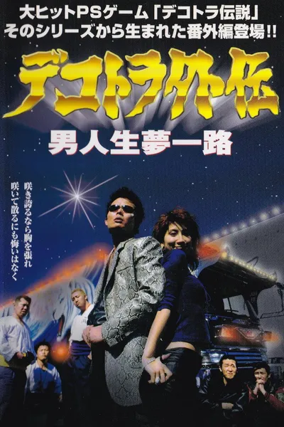 Dekotora Gaiden: A Man’s Life, a Road of Dreams