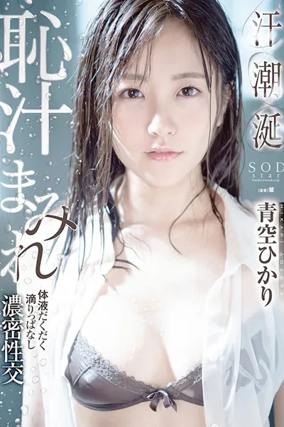 Hikari Aozora Sweat x Wet x Juicy, Body Dripping Passionate Fuck
