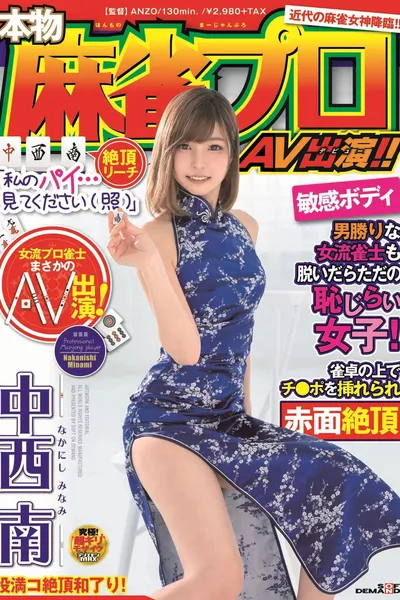 A Real-Life Mahjong Pro Makes Her Adult Video Debut!! Minami Nakanishi