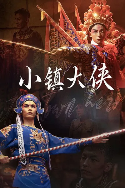 小镇大侠