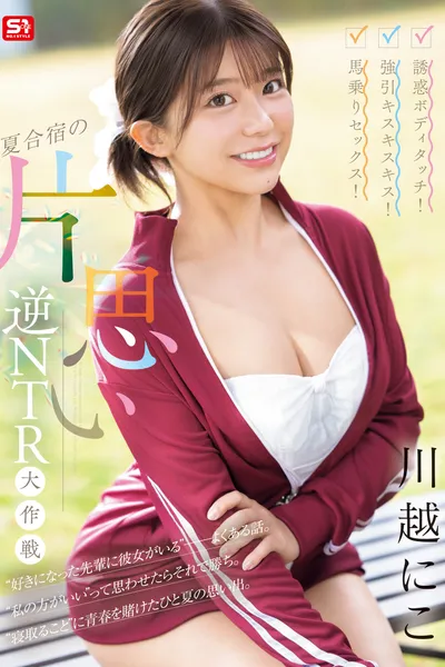 誘惑ボディタッチ！強引キスキスキス！馬乗りセックス！夏合宿の片思い逆NTR大作戦