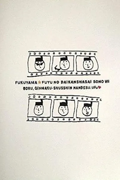 福山☆冬の大感謝祭 其の七 “ボク、銀幕出身なんです。ウフッ”
