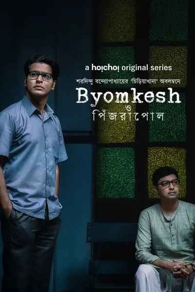 Byomkesh O Pinjrapol