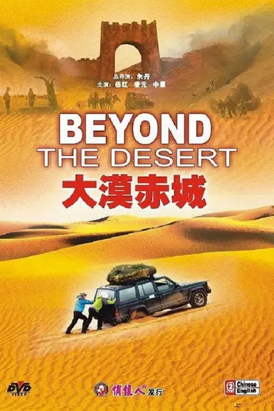 大漠赤城