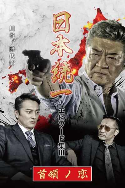 Unification of Japan Episode Collection III: The Boss' Love