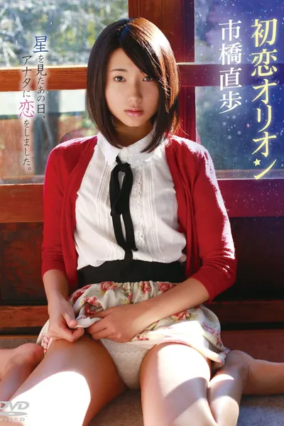 市橋直歩/初恋オリオン