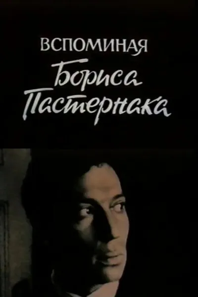 Remembering Boris Pasternak