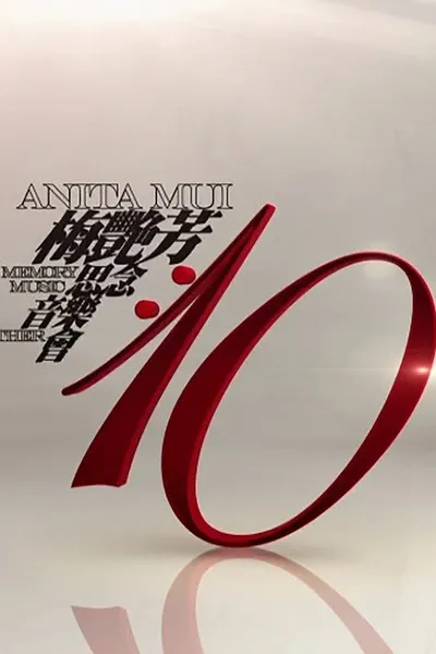 梅艳芳·10·思念·音乐·会