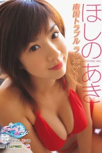 ほしのあき ~ファインダーラブ メモリアルDVD~