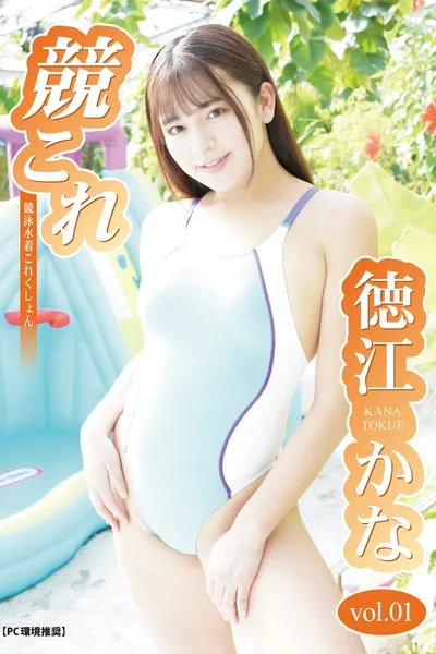 競これ -競泳水着これくしょん- 徳江かな vol.01