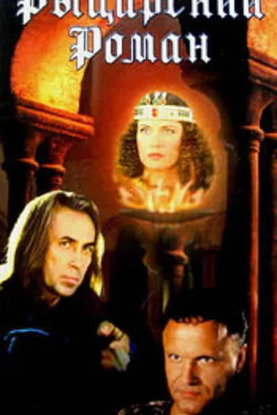 A Chivalrous Romance