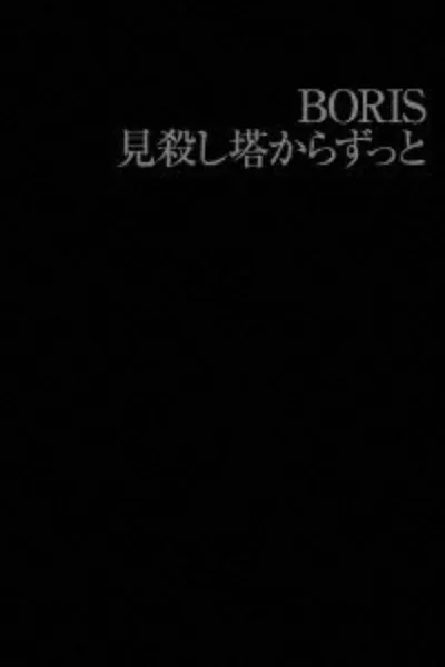 BORIS: 見殺し塔からずっと