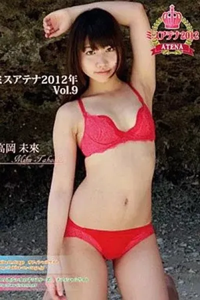 高岡未來 / ミスアテナ 2012年 Vol.9