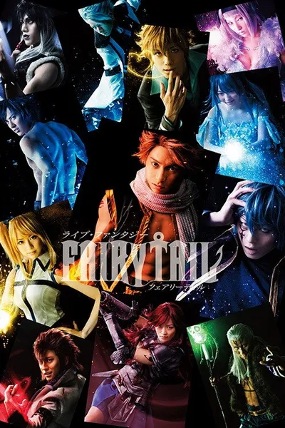 舞台　ライブ・ファンタジー　ＦＡＩＲＹ　ＴＡＩＬ
