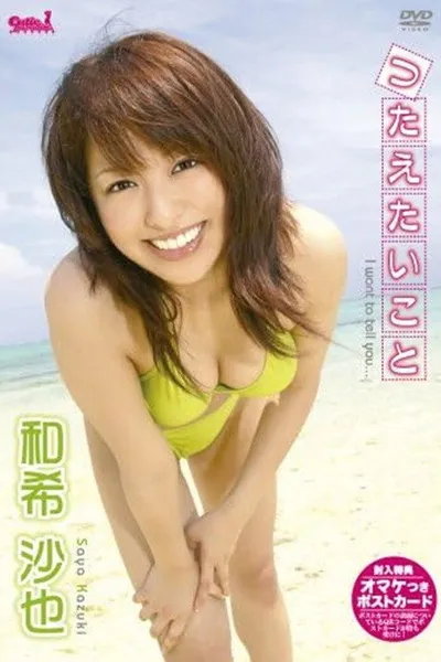 和希沙也 つたえたいこと