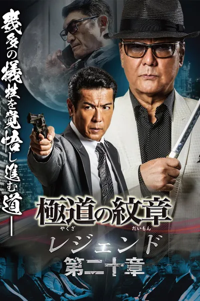 Yakuza Emblem Legend: Chapter 20