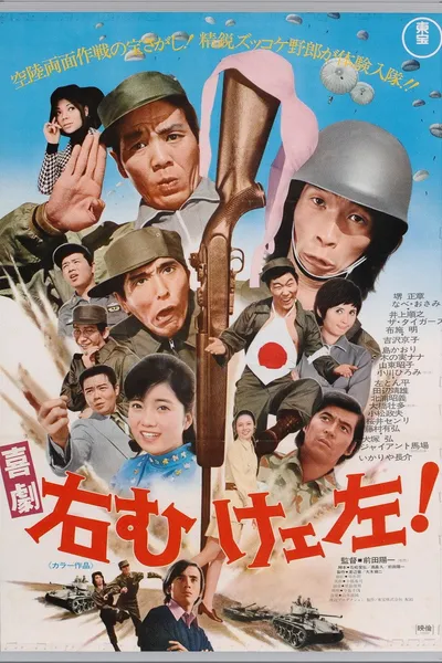 喜劇 右向けェ左！