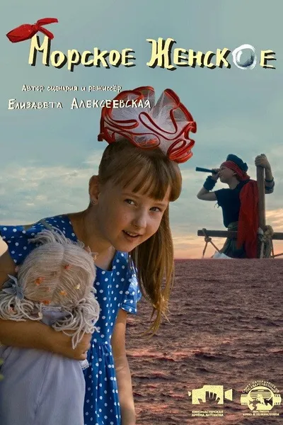 Морское женское