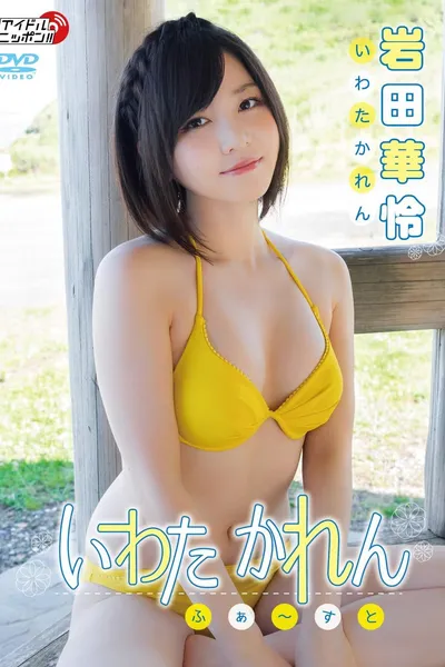 岩田華怜/いわたかれん ふぁ~すと