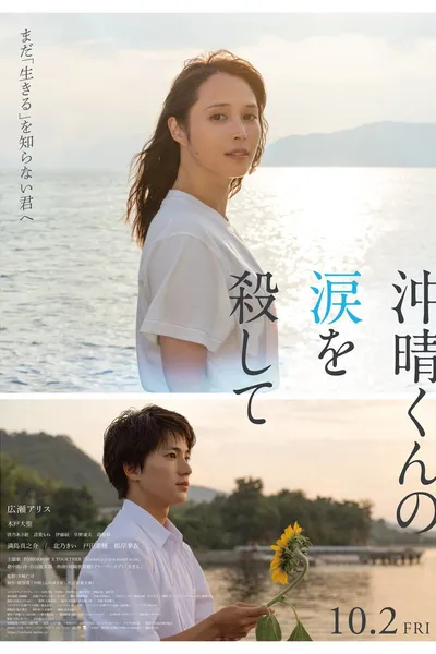 沖晴くんの涙を殺して