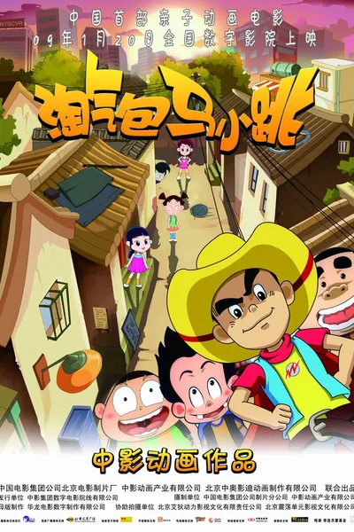 淘气包马小跳