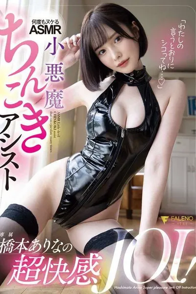 "Please do as I say..." Arina Hashimoto's super pleasurable JOI! A devilish cock-stroking ASMR that will make you cum over and over again