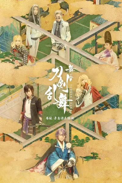 Touken Ranbu: The Stage - Guden Mujun Genji Monogatari