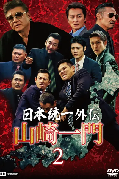 Unification of Japan Gaiden: Yamazaki Ichimon 2