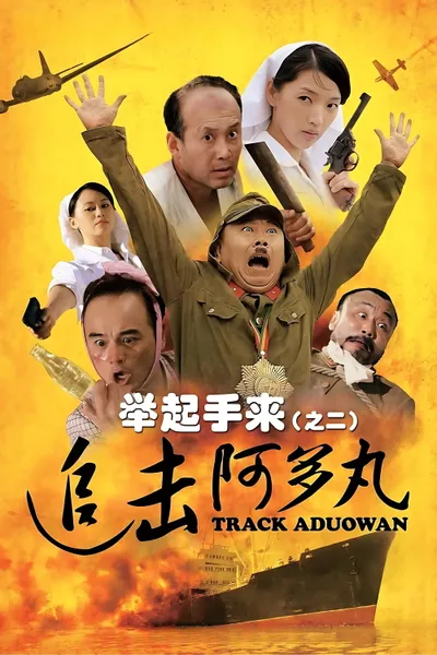 Hands Up! 2: Track Aduowan
