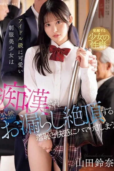 アイドル級に可愛い制服美少女は痴●され公然お漏らし絶頂する羞恥と快感にハマってしまう 山田鈴奈 IPZZ-692