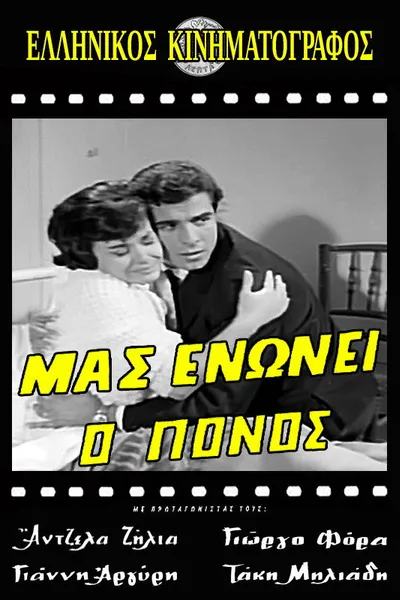 Μας ενώνει ο πόνος