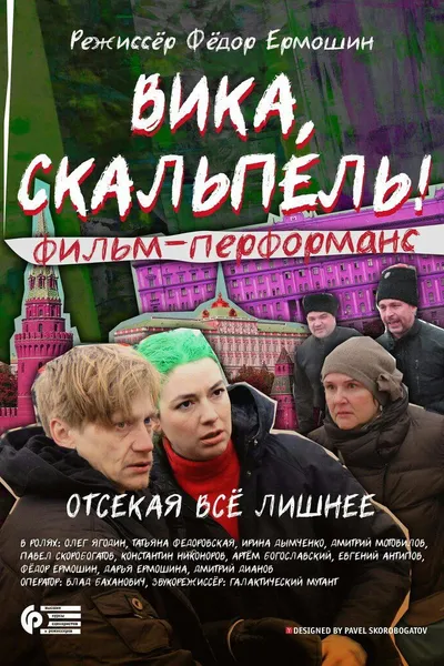 Вика, скальпель!