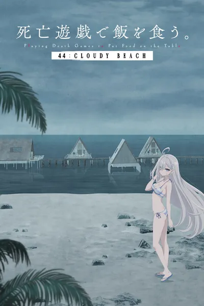 SHIBOYUGI: Playing Death Games to Put Food on the Table - 44: CLOUDY BEACH