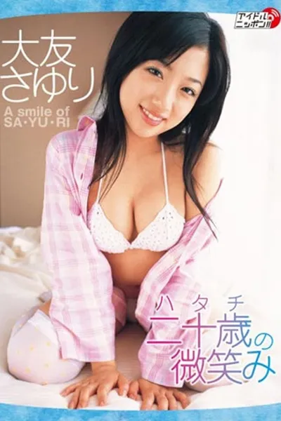 二十歳の微笑み