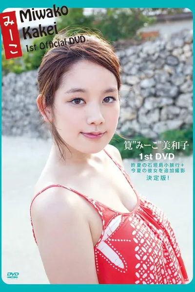 筧美和子   みーこ Miwako Kakei