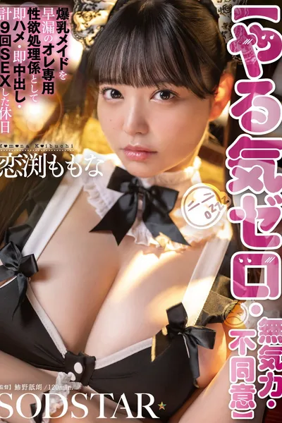 【やる気ゼロ・無気力・不同意】爆乳メイドを早漏のオレ専用性欲処理係として即ハメ・即中出し・計9回SEXした休日 恋渕ももな