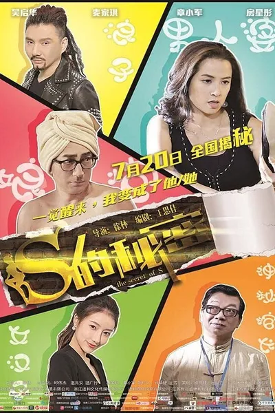 S的秘密