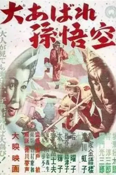 Journey to the West 2: The Great Rampage of Son Goku