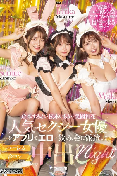 MIH-010 Dispatch Popular Sexy Actresses To An Erotic Drinking Party Via App And Have a Harem Mixer Creampie Night